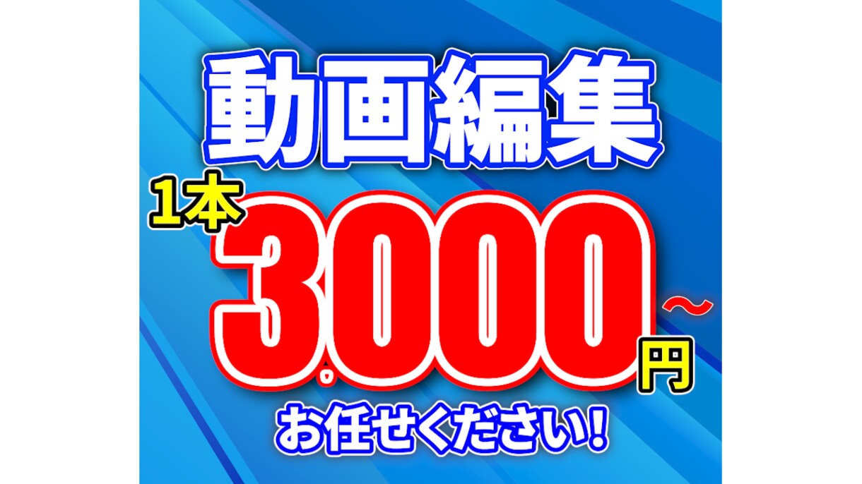 丁寧な編集で理想の動画を提供します 迅速な納期対応と高品質な映像制作を心掛けます イメージ1