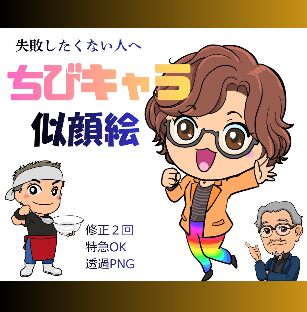 副業アカの信頼感を一発で上げるちびキャラ描きます アイコン・ちびキャラ似顔絵・商用OK・初めてでも安心 イメージ1