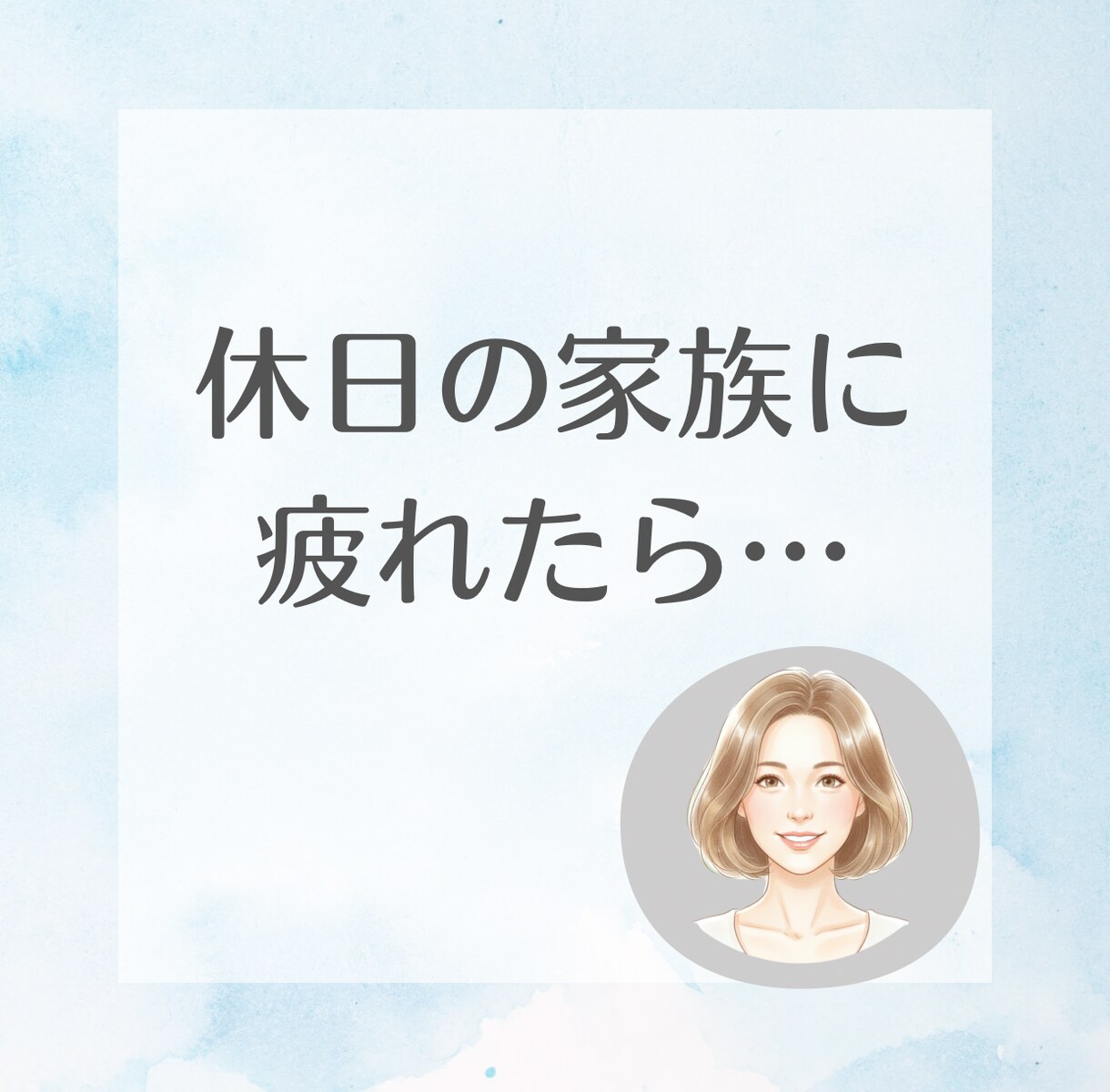 休日の家族ストレスを吐き出す電話します 家族がいるからこそ溜まる気持ち、外に出しましょう。 イメージ1