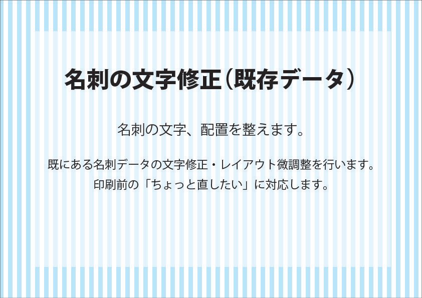 名刺修正・印刷用データ作成します デザインはそのまま。必要なところだけ、すぐ整えます。 イメージ1