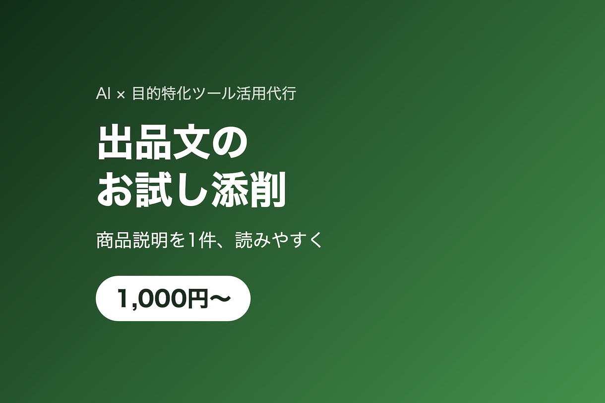 出品文・商品説明を1件お試し添削します Amazon・メルカリの説明文をお試し価格で添削 イメージ1