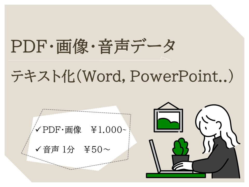 PDF・画像・音声データのテキスト化代行します PDF/画像や音声などのデータをテキスト化します！ イメージ1