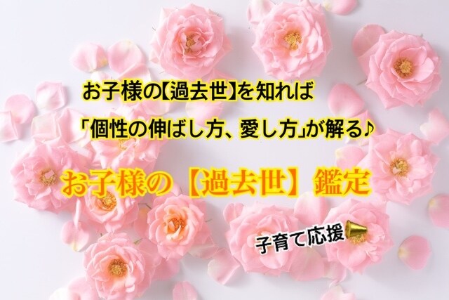 子育て応援！お子様の【過去世】を鑑定します お子様の【過去世】を知れば「個性の伸ばし方、愛し方」が解る♪ イメージ1