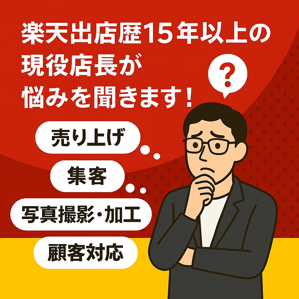 楽天市場歴15年の店長が運営のお悩みに回答します メンズファッションのEC運営でお悩みならご相談ください イメージ1