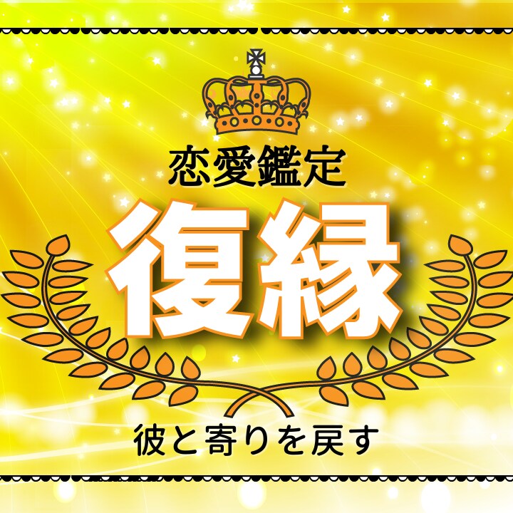 復縁占い【ホロスコープ鑑定】占います 恋の行方/彼の本音/ツインレイ/恋愛 イメージ1