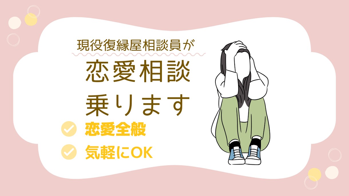 恋愛全般!!アドバイスさせていただきます しなもん@元依頼者から復縁屋になりました イメージ1