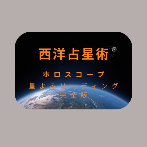 ホロスコープからあなただけの解説書作ります 星よみリーディング完全版！あなたを全力応援！ イメージ1