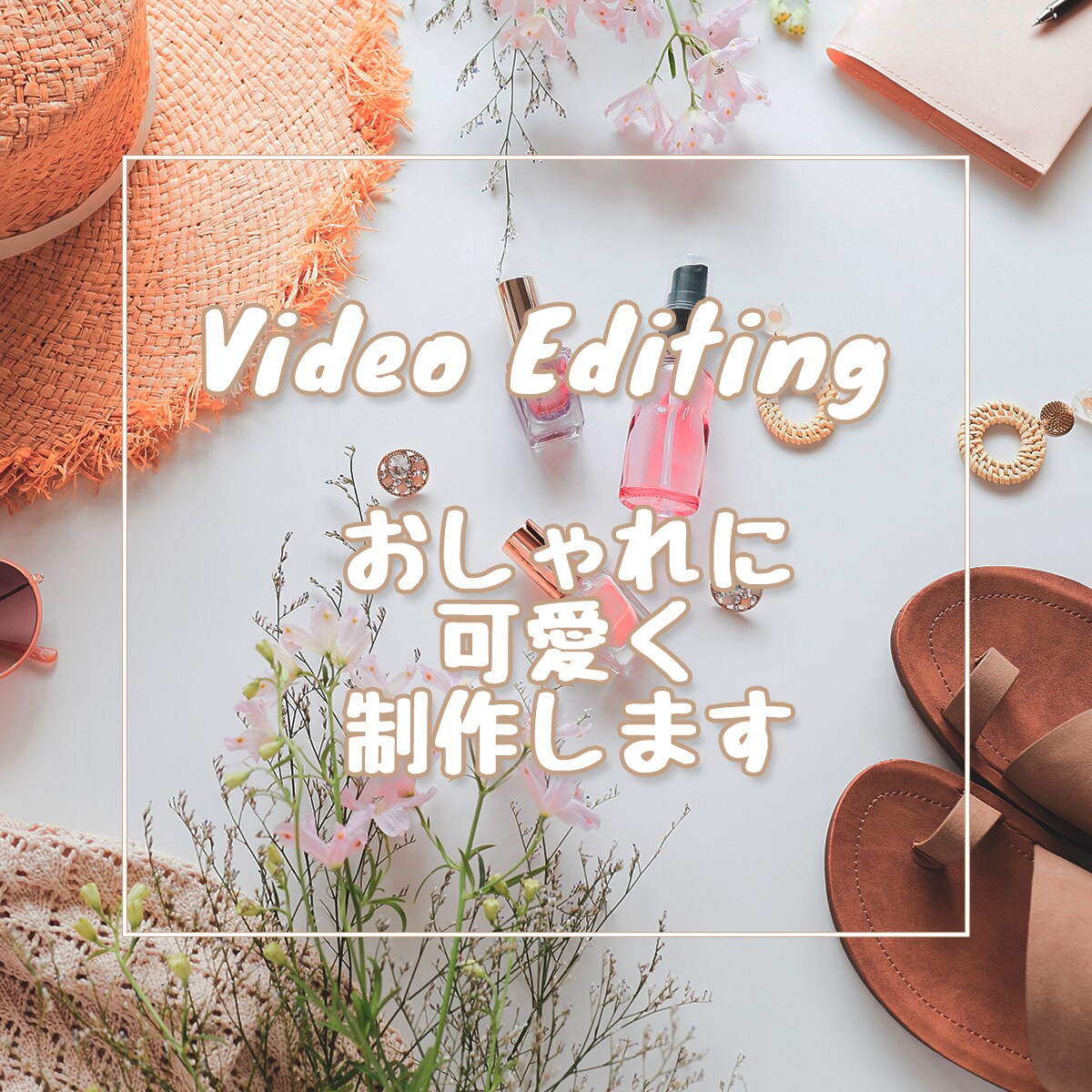 あなたの動画をおしゃれに可愛く編集します 女性向け＆子供向け動画にぴったり！！ イメージ1
