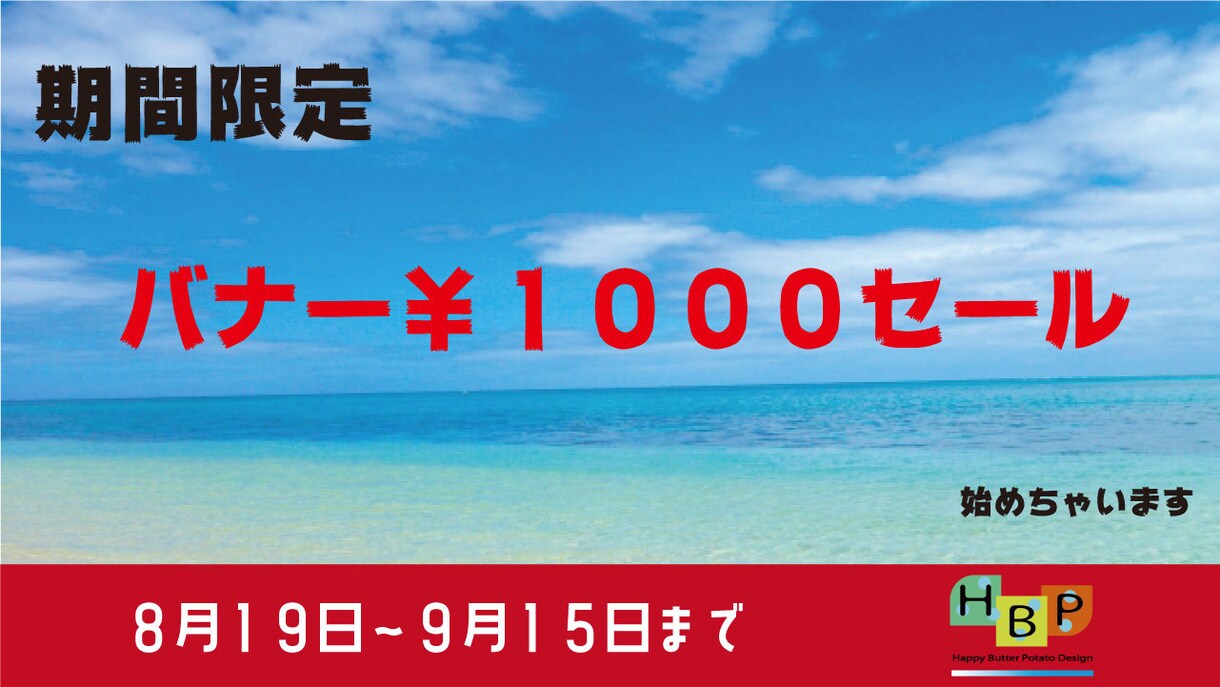 期間限定！バナー作成安くします 【９月１５日まで】通常３０００円のところ今なら１０００円！ イメージ1