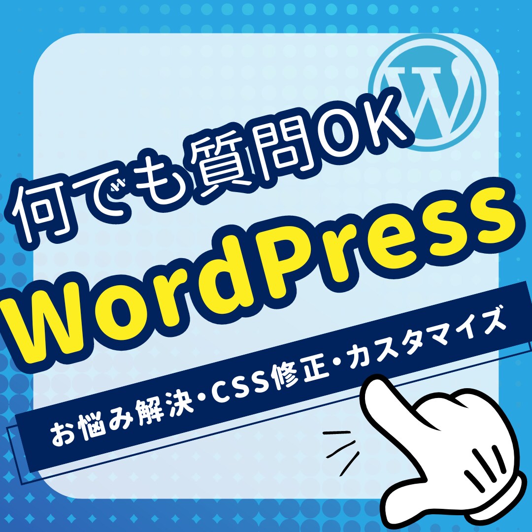 ワードプレスを用いてのサイト制作をサポートします WEBサイト制作の中でのお困り事は何でもご相談ください イメージ1