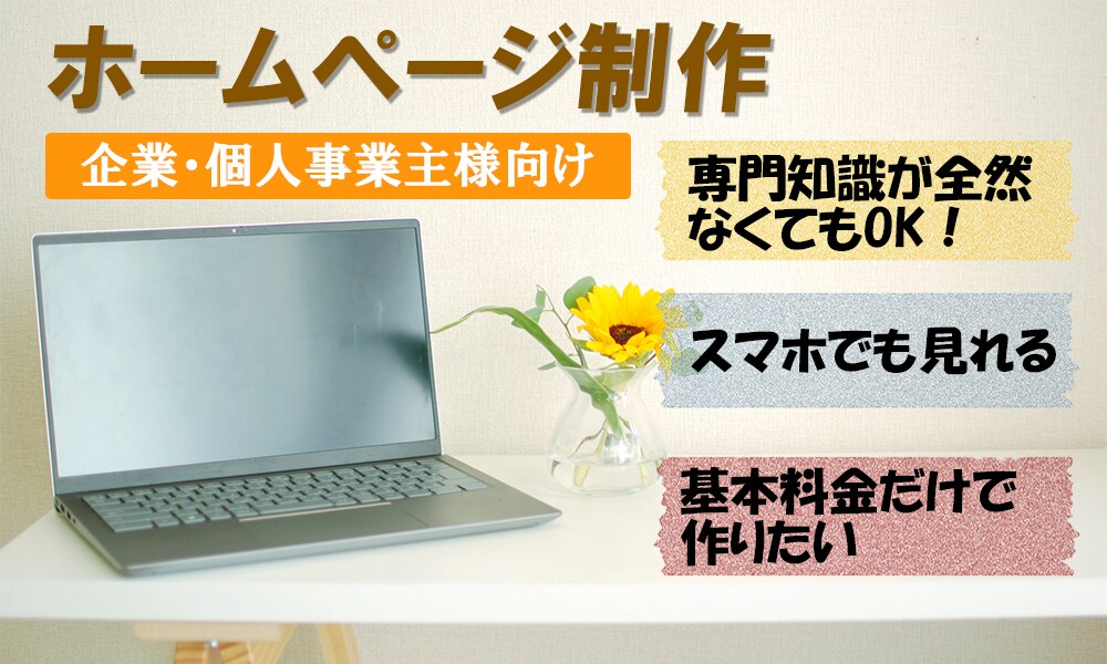 開店記念価格！企業・個人のホームページを作成します 全く専門知識がなくてもOKです！ イメージ1