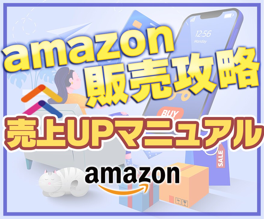 amazon攻略★アマゾンで売上の伸ばし方教えます 商品ページのSEO対策、CVアップやロジックのマニュアル♪ イメージ1