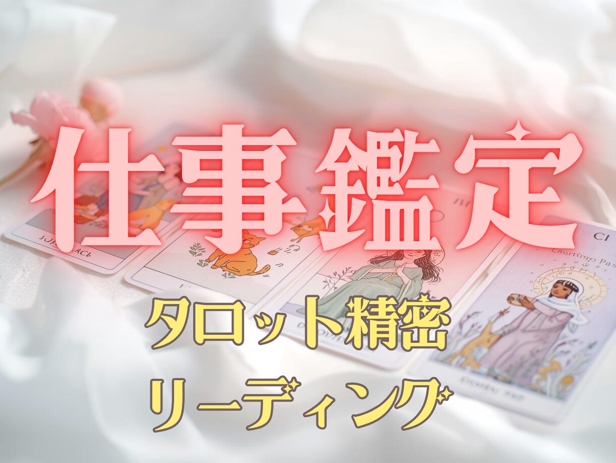 仕事運特化◆タロット精密リーディングします 仕事の現状・未来・改善策を一気読み イメージ1