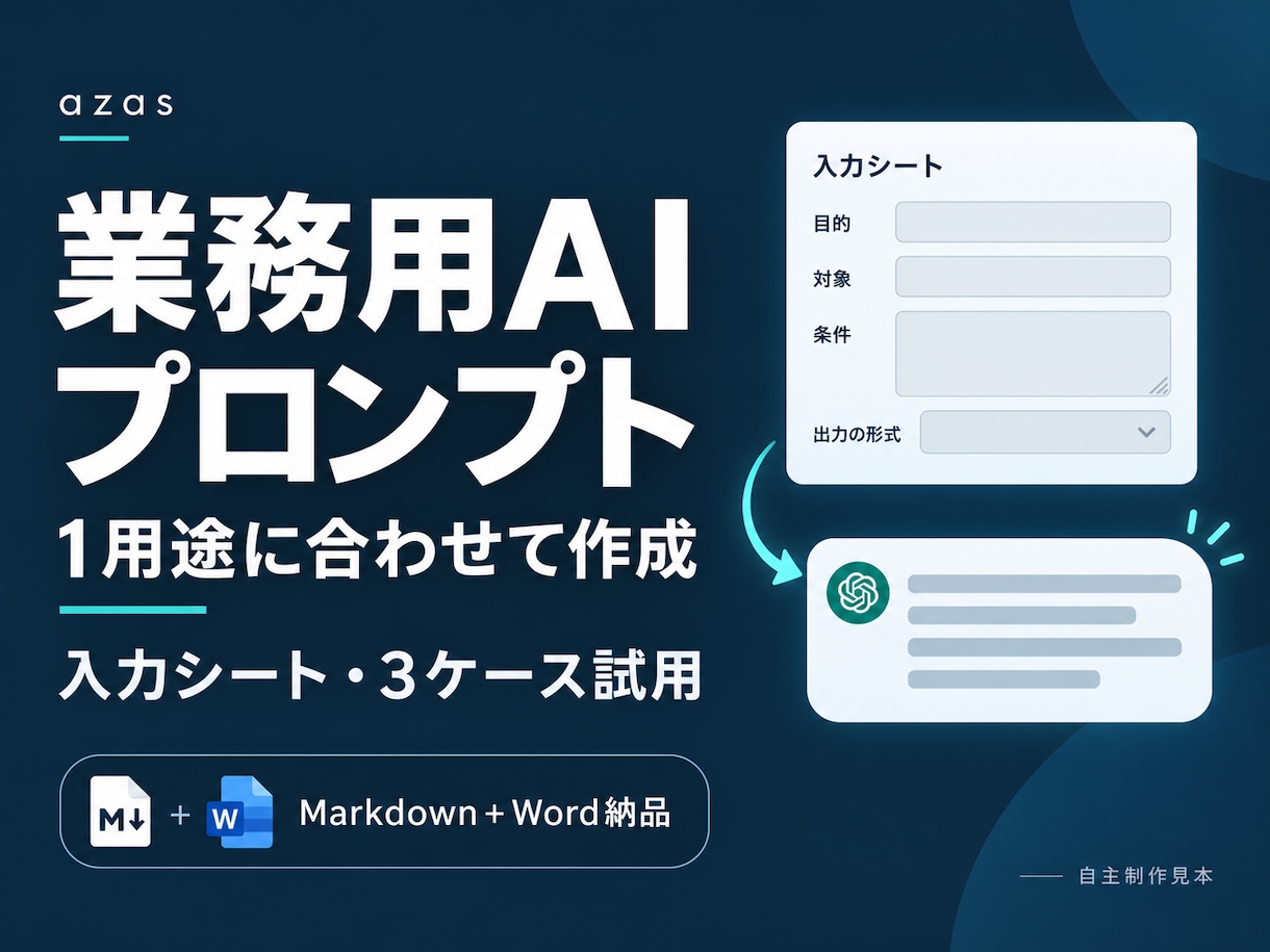業務用AIプロンプトを用途に合わせて作ります 入力シートと試行例で日々の文章作成を支援 イメージ1