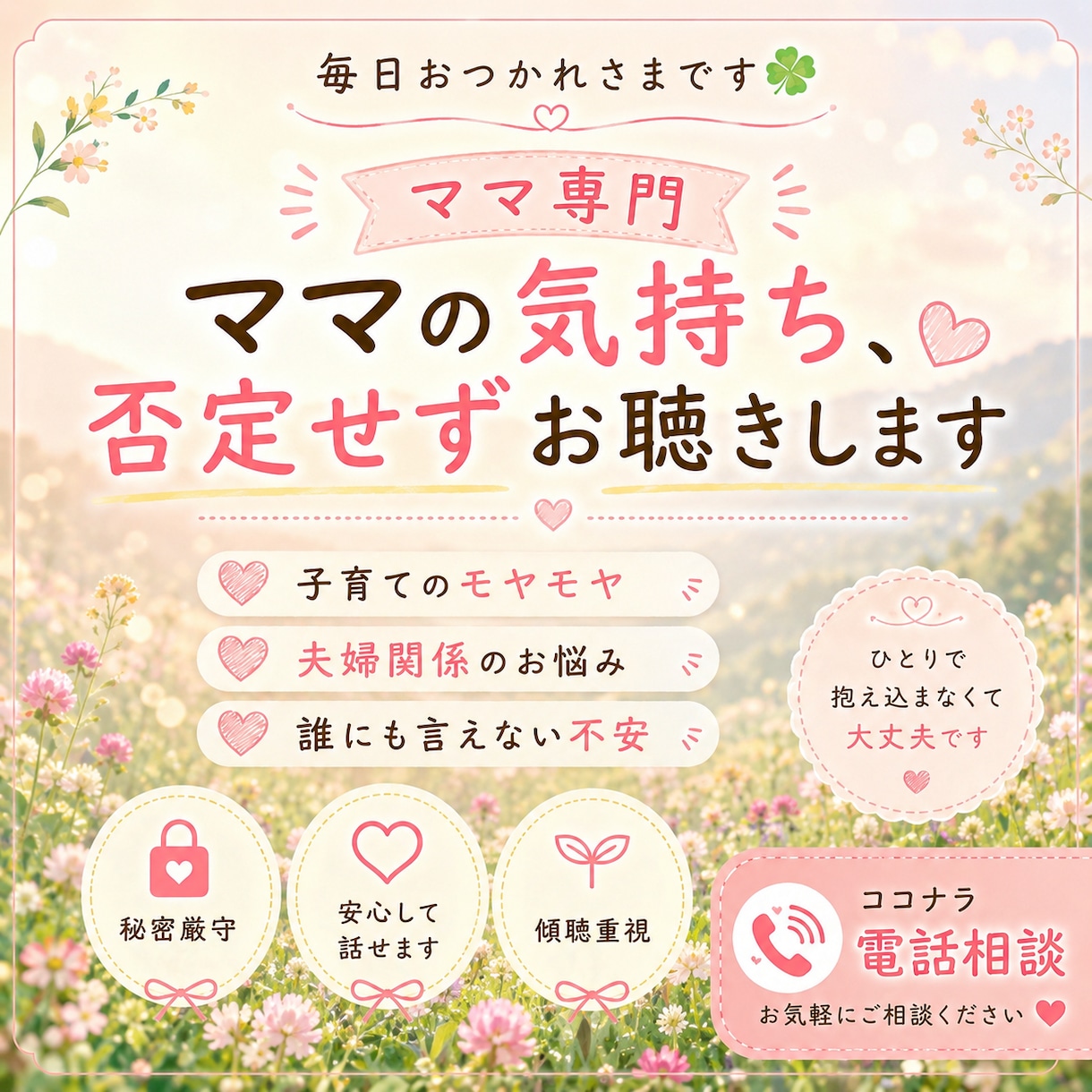 ママの気持ち、否定せずにお聴きします ひとりで抱え込む前に、ママの気持ちを吐き出してください イメージ1