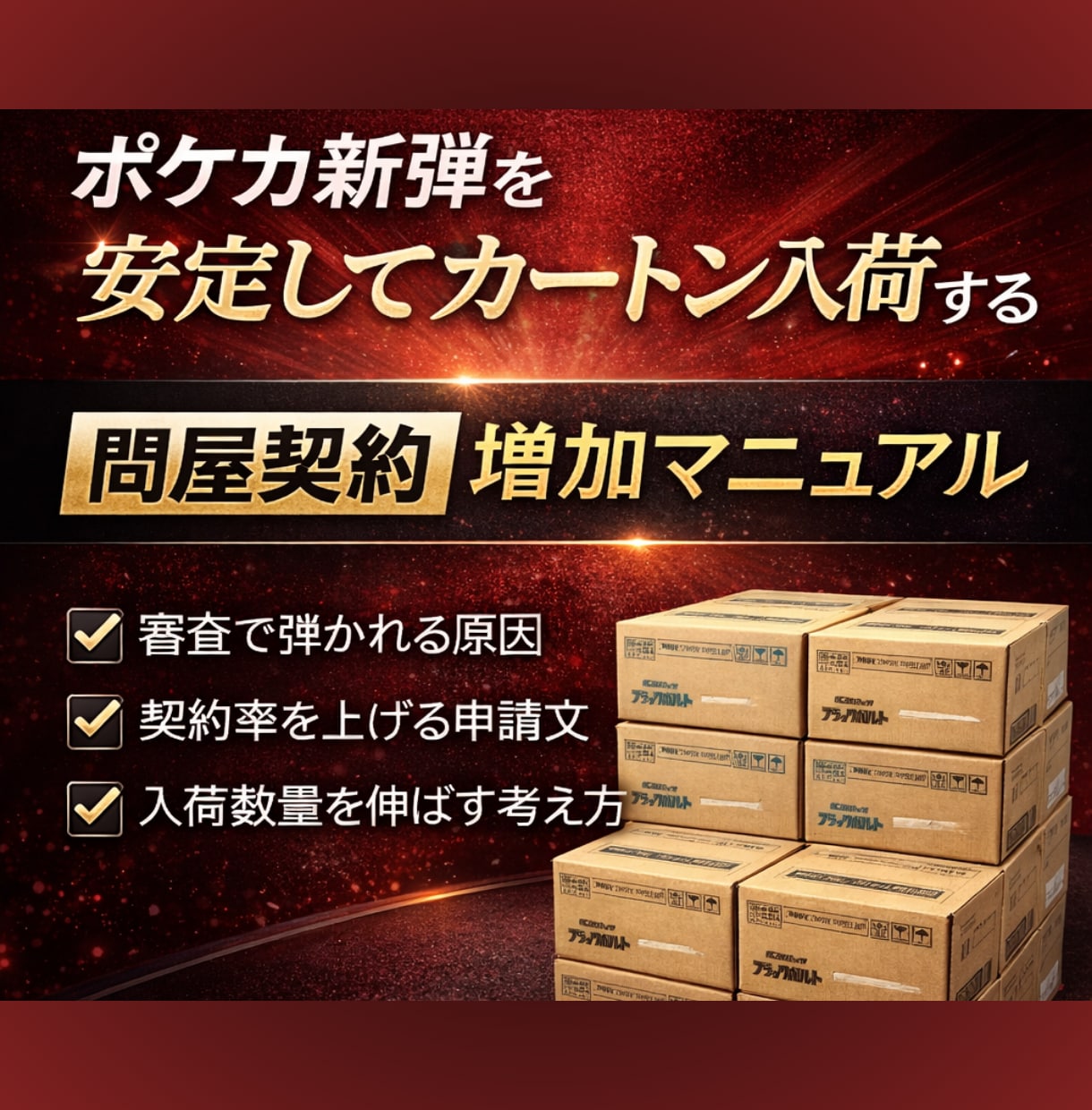 ポケカ新弾をカートン入荷する契約方法を教えます 問屋の審査落ち原因と契約突破の実務ノウハウを解説/契約率UP イメージ1