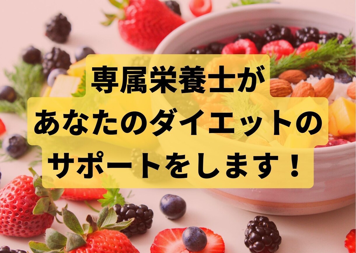 あなたのダイエットの目標&ポイント教えます あなたのダイエットの第一歩、専属栄養士が背中を押します！ イメージ1