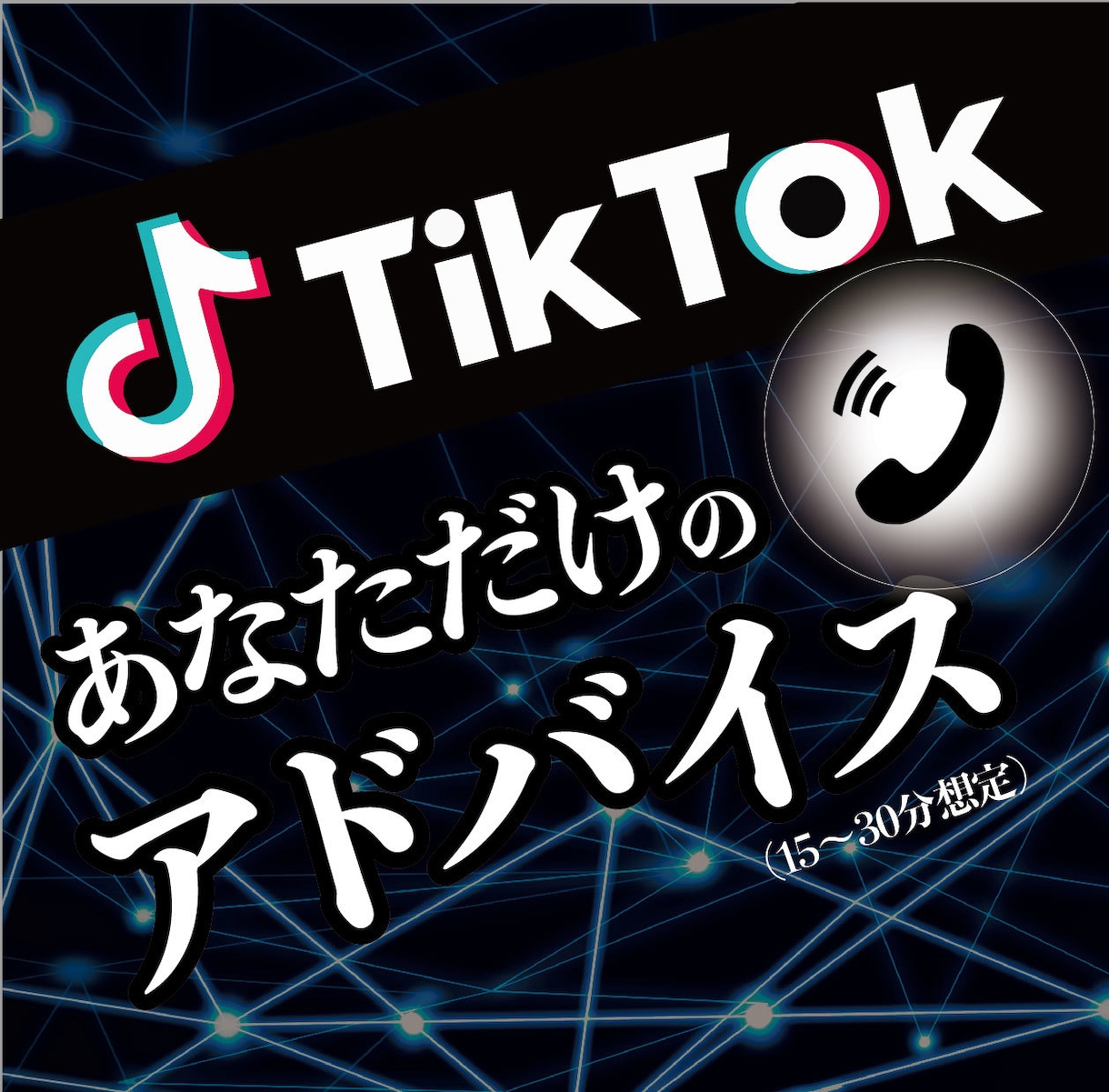 インフルエンサーTiktokのコンサル行います 個人の方限定のTikTokコンサルティングサービス イメージ1
