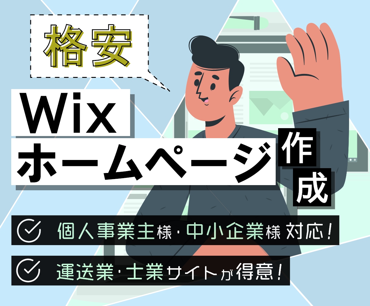 ホームページ(HP)を格安で作成します WIXで格安にサイト作成するプランとなります。 イメージ1