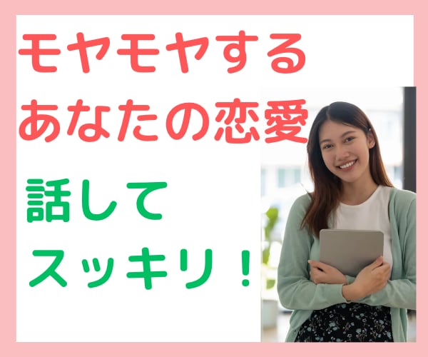 モヤモヤする恋愛♡気持ちに寄り添いながら占います ハイヤーセルフに繋がりメッセージをもらいます❣️ イメージ1