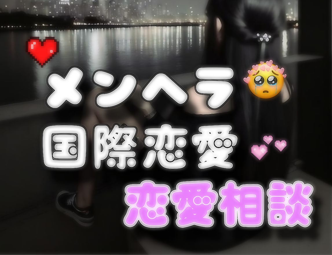 元メンヘラ占い師◆あなたの恋愛を優しく占います 「私って重い？」どんなドロドロの感情にも寄り添います。 イメージ1