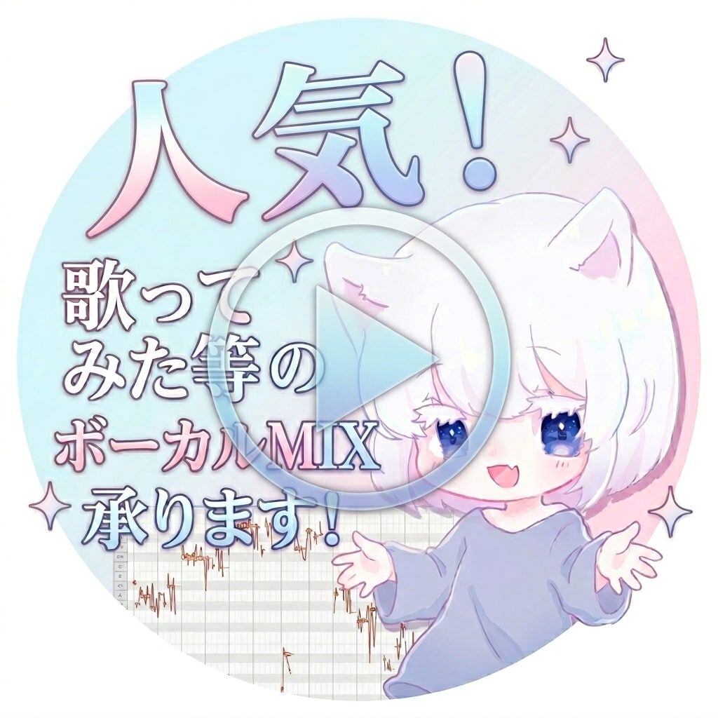ボーカルMIX代行致します あなたに合うボーカルMIXを！！ イメージ1
