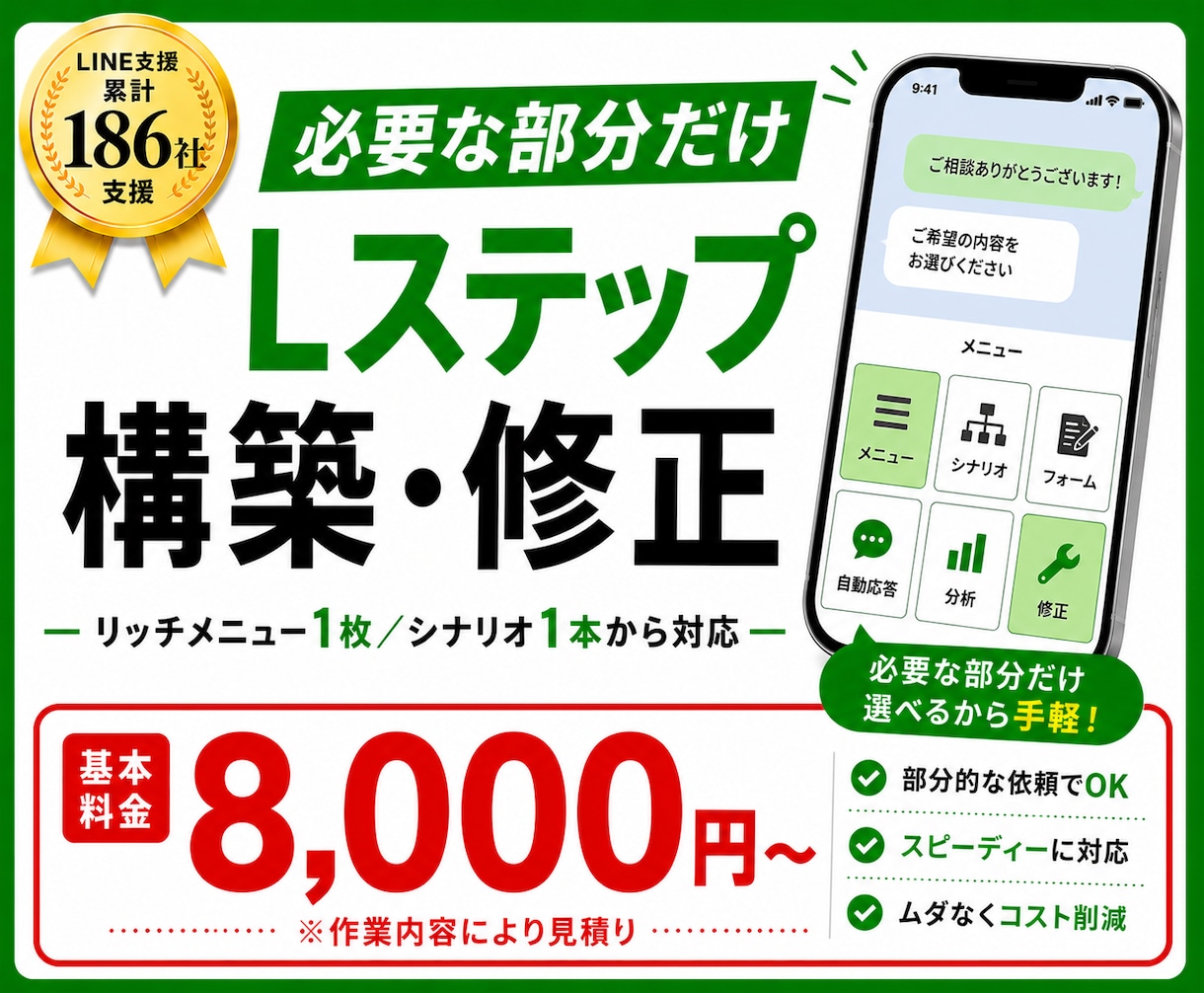 Lステップの部分構築・修正を承ります LINE支援186社のプロが必要な部分だけ構築・修正します イメージ1