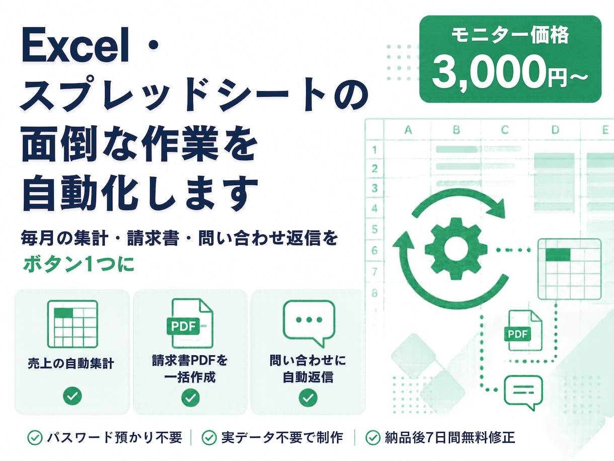 スプレッドシートの面倒な作業をGASで自動化します 毎月の集計・請求書・返信をボタン1つに イメージ1