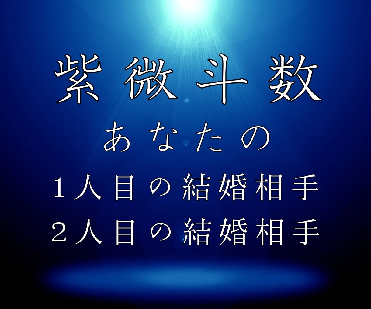 紫微斗数で分かる結婚相手をズバリ鑑定します あなたの1人目の結婚相手、2人目の結婚相手を教えます✨️ イメージ1