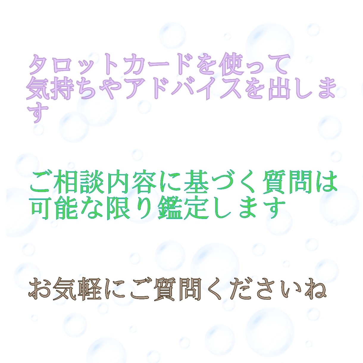 とことん占いますよ！お話も聞きます タロットカードで引き出す気持ち。今の貴方へアドバイス イメージ1
