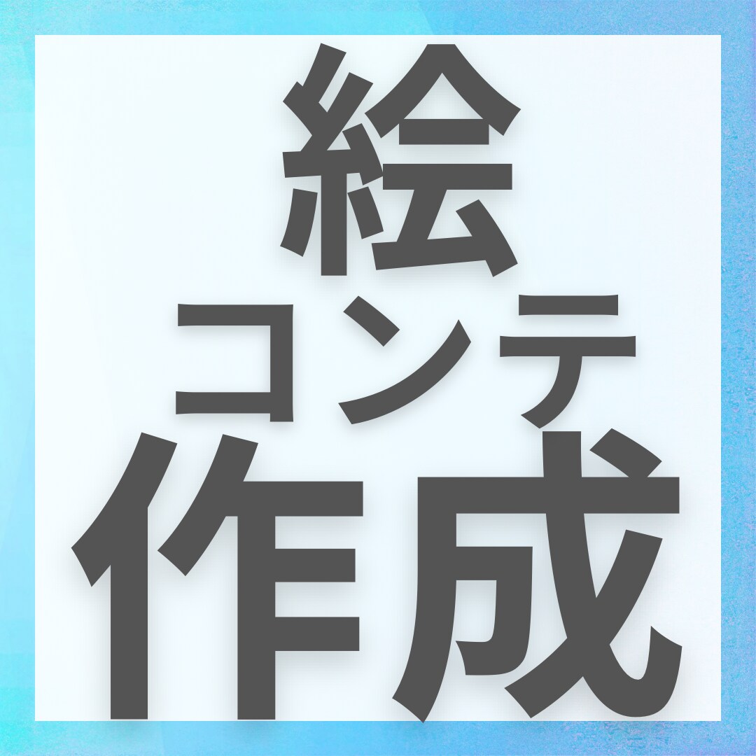 絵コンテを作成いたします インフルエンサー活動や動画制作、作詞作曲など幅広く活躍中 イメージ1