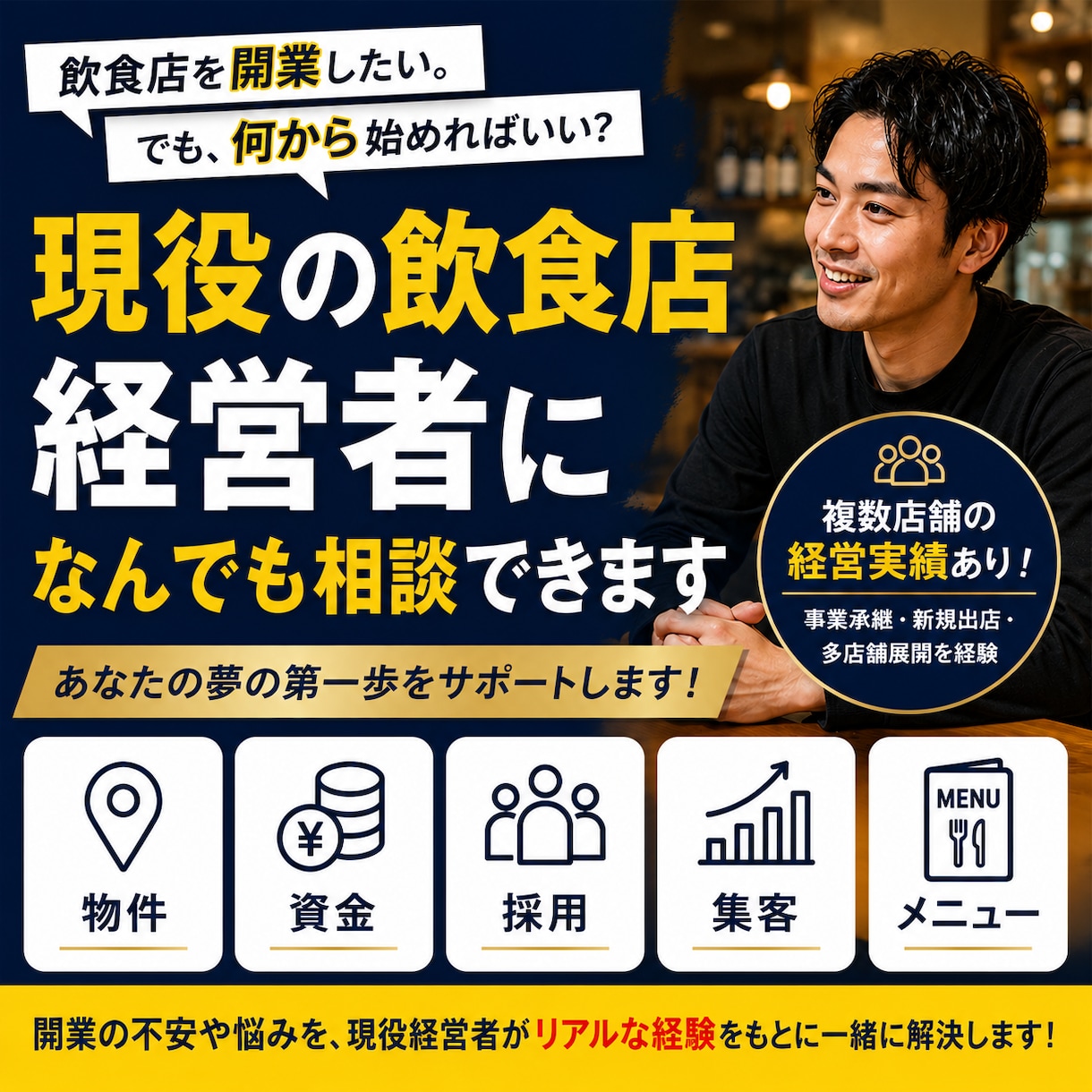 飲食店を開業したい方の相談に何でも乗ります 物件・資金・集客・採用まで現役飲食店経営者が一緒に整理します イメージ1