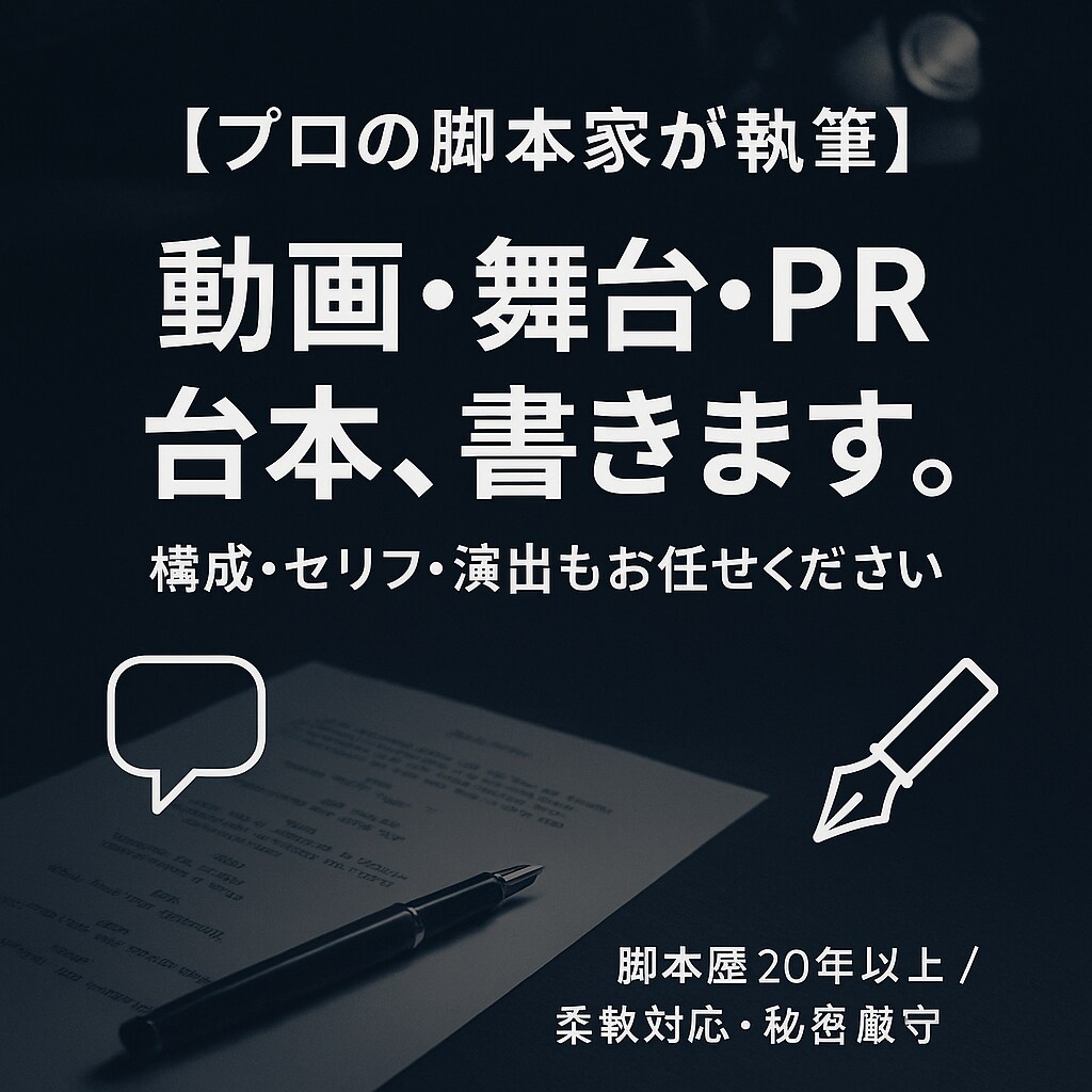 動画・舞台・PRなどの台本を脚本家が執筆します 20年以上の実績！構成・演出まで対応可 イメージ1