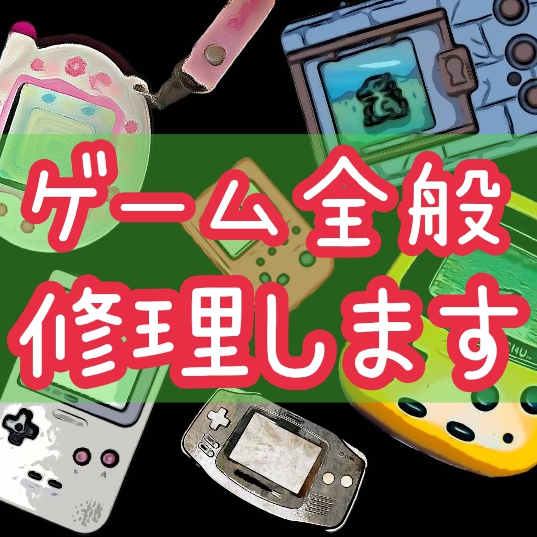 ゲーム機・ゲーム関連の物なんでも修理します ゲームハード等、ゲームに関するものは何でもご相談ください イメージ1