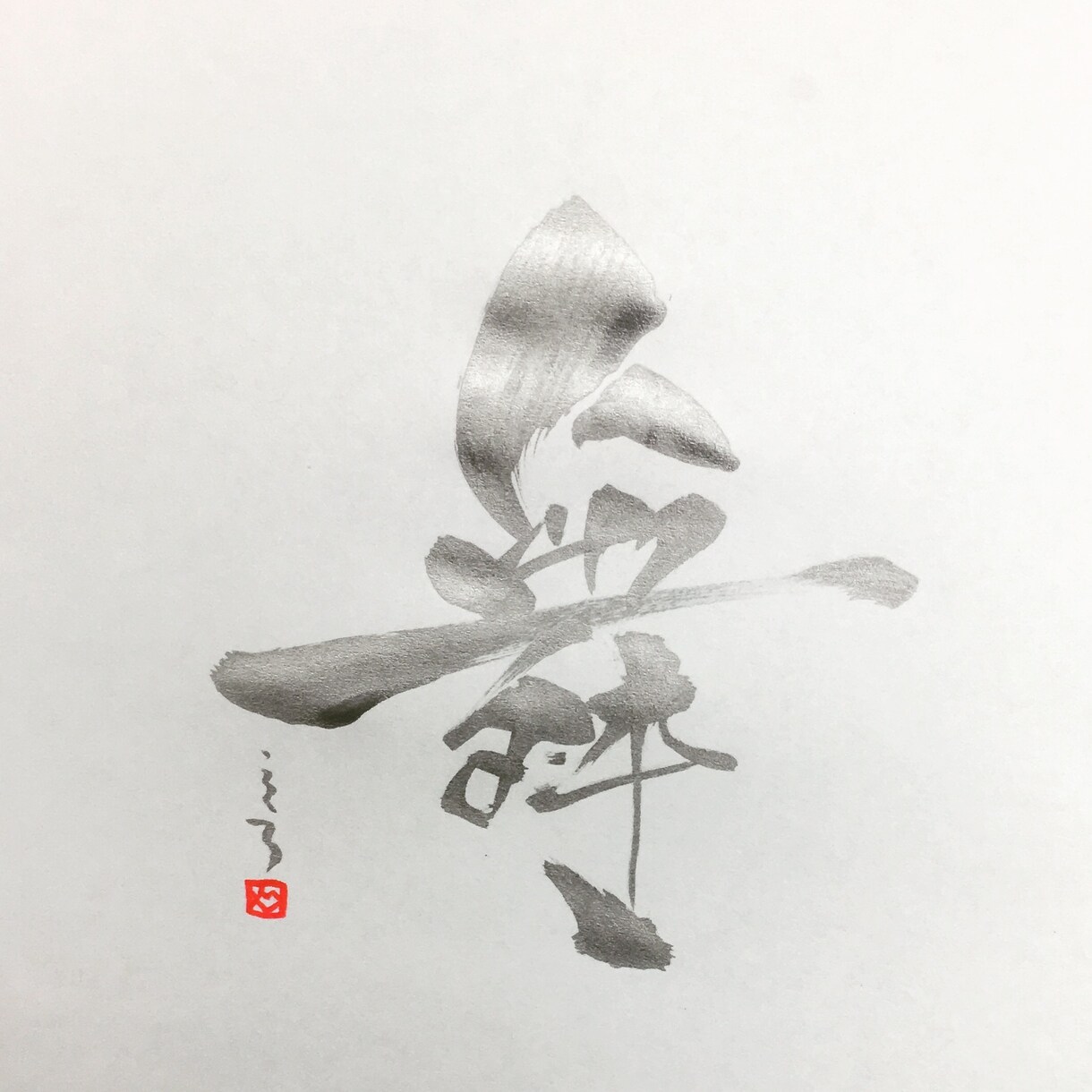 格安　世界にひとつだけのオリジナルを筆字書きます 御生誕、ご結婚など贈り物に。またはSNSアイコンや素材を。 イメージ5