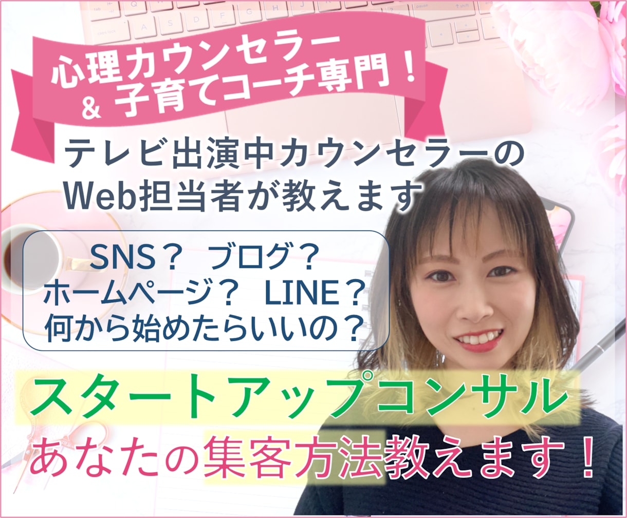 カウンセラー必見！得意を生かした集客方法を教えます SNS、パソコン作業が苦手な人あつまれ！Web集客サポート イメージ1