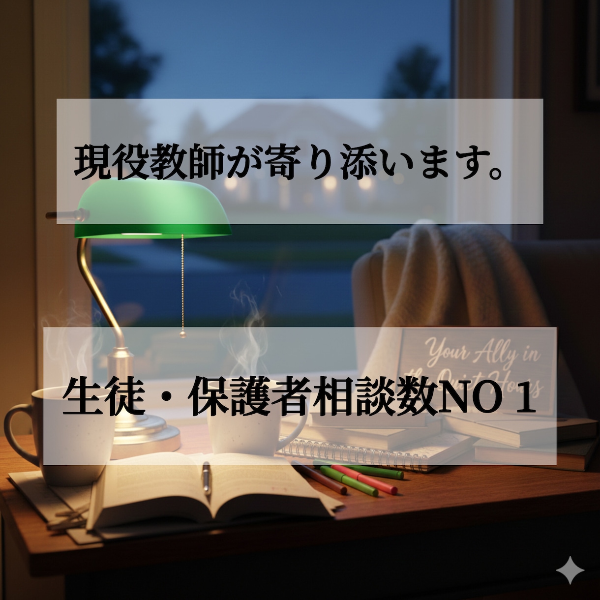 不登校行き渋り現役教師が学校との関わり方を考えます 先生にどう伝えれば？に答える。現場を知る味方と一緒に考えよう イメージ1