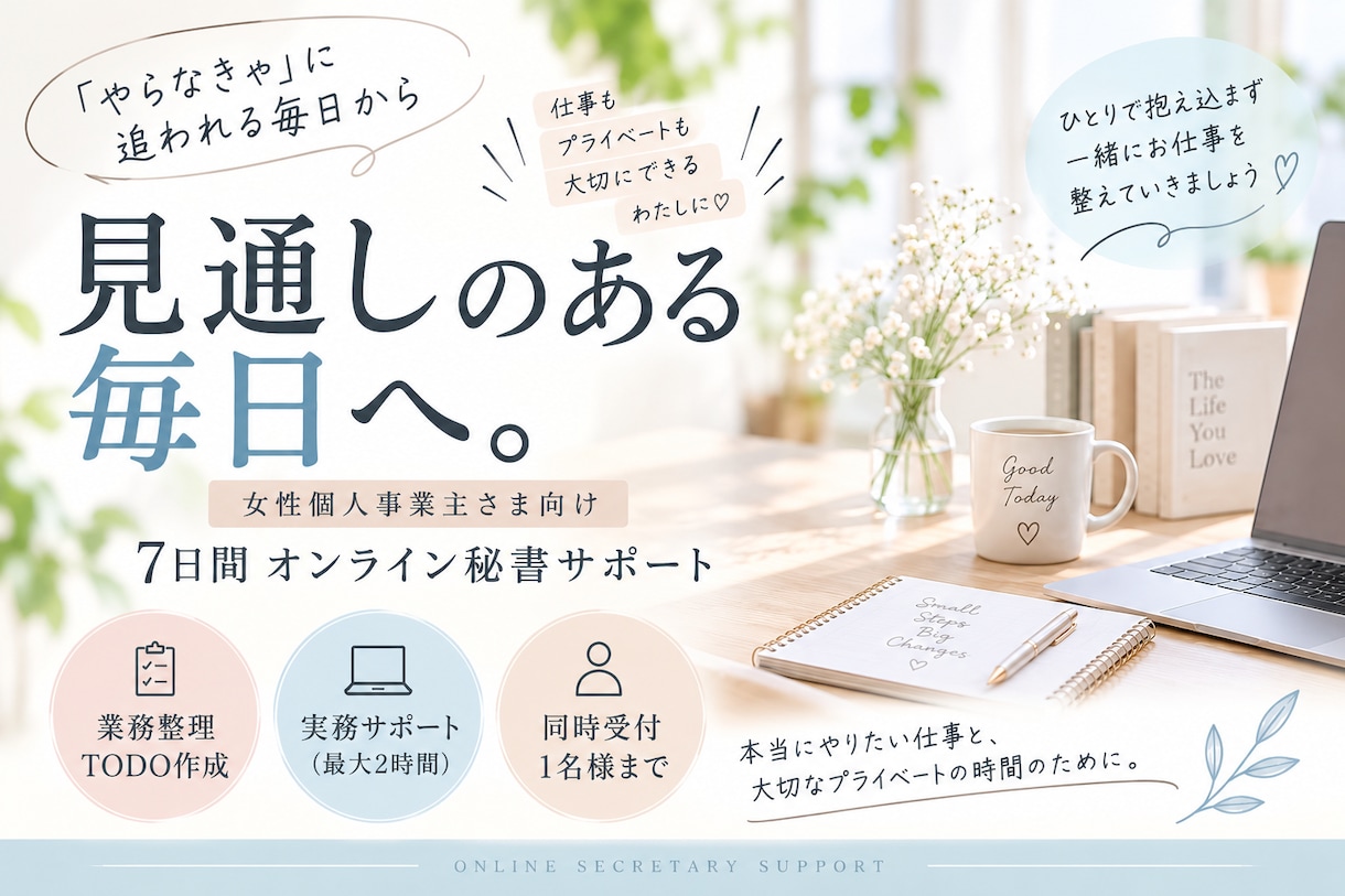 女性個人事業主さまの業務を一緒に整理します 「やらなきゃ」を整理して、見通しのある毎日へ イメージ1