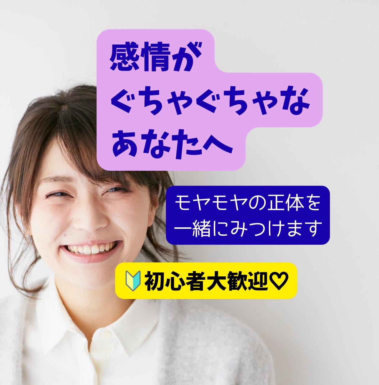 初心者歓迎★感情・思考整理　話してスッキリします 考えすぎ・感情ぐちゃぐちゃを一緒に整理して新しい自分へ変化！ イメージ1