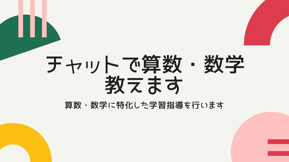 チャットで算数・数学教えます 算数・数学に特化した学習指導を行います イメージ1