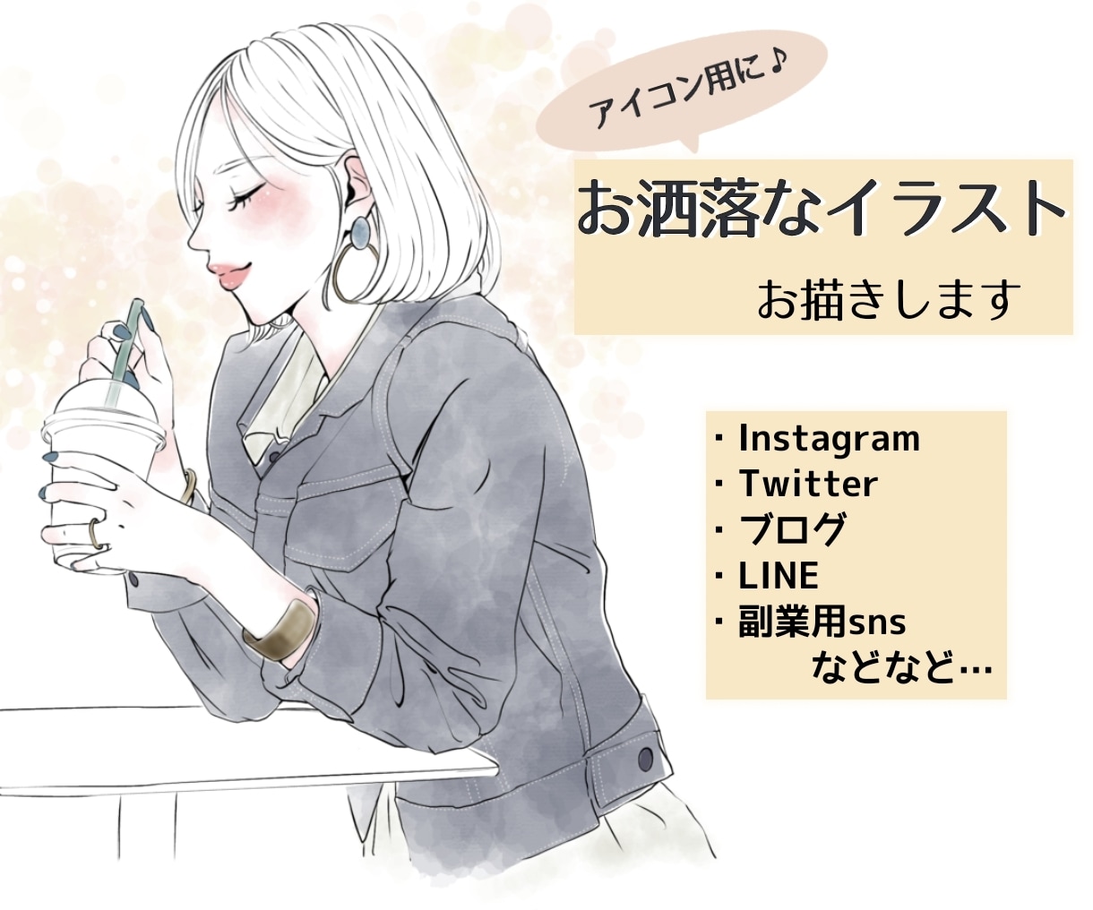 お写真からイラストアイコン作成いたします お洒落なイラストをアイコンにしませんか？ イメージ1