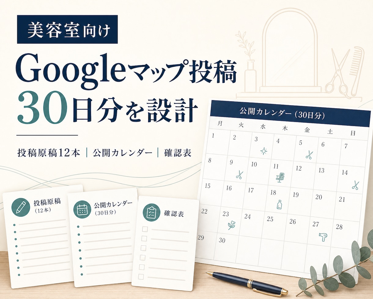 個人美容室のGoogleマップ投稿を月間設計します 投稿原稿12本・公開カレンダー・確認表をお渡しします イメージ1
