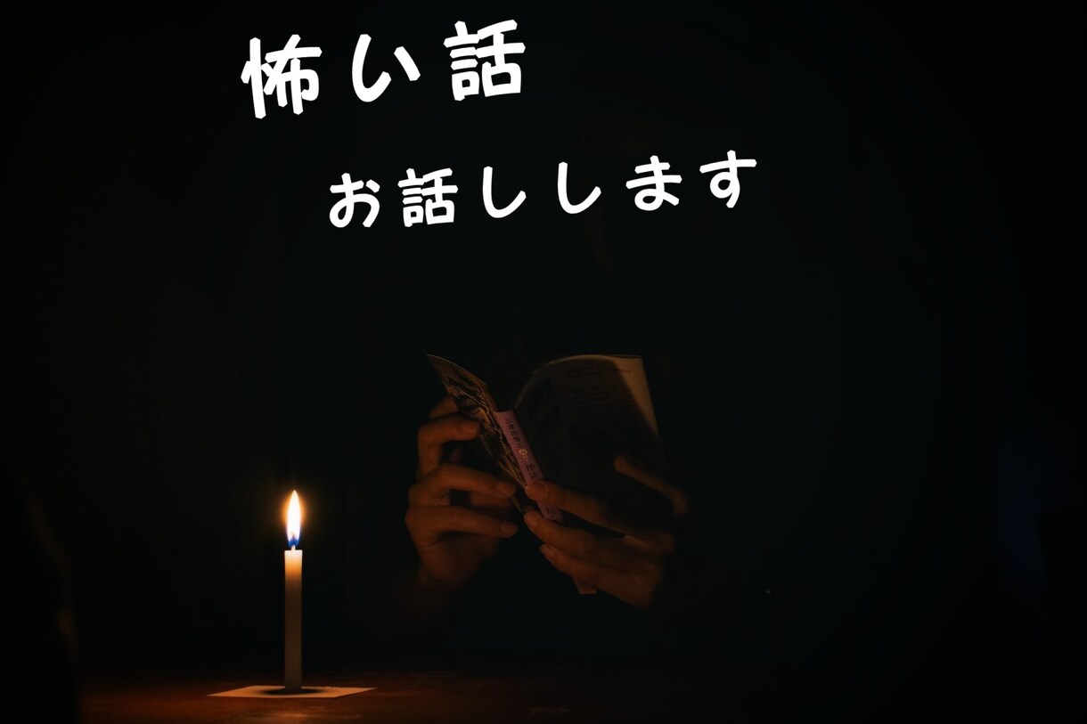 心霊体験お話します 震えあがる恐怖体験談聞きたくない？ イメージ1