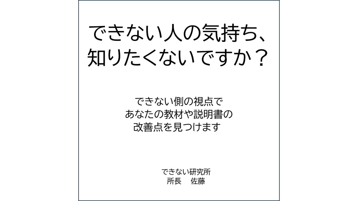 できない側の視点で教材や説明書の改善点を見つけます 【できない人の気持ち、知りたくないですか？】 イメージ1