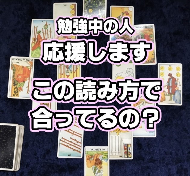 あなたが自分で占ったタロットカードを読みます 私の読み方、これであってる？と不安な方へ優しくアドバイス♡ イメージ1