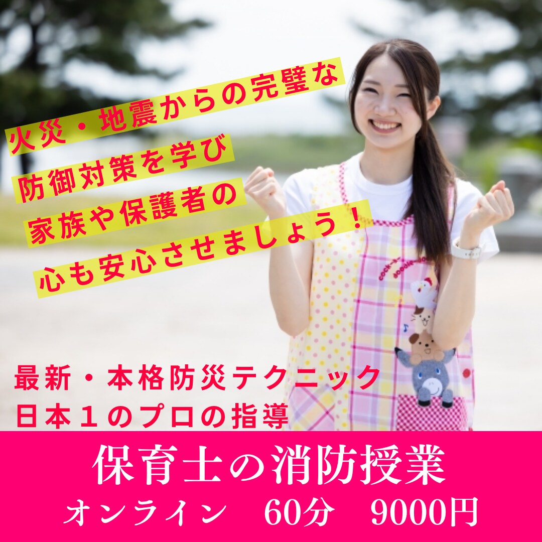 保育士の消防授業：火災・地震から守ります あなたの行動が、大切な人を守る力になり、未来を大きく変える！ イメージ1