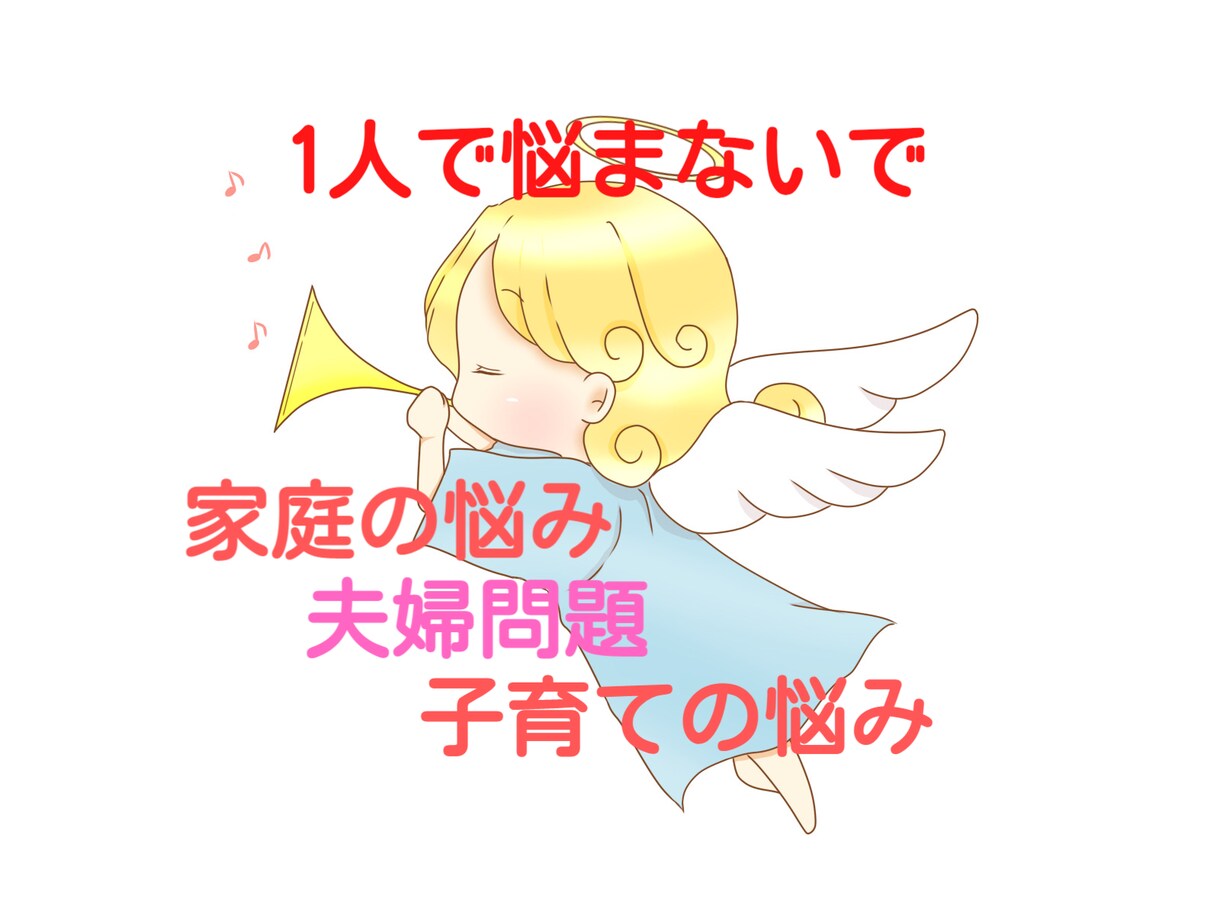 開運！プロのカウンセラーがあなたのお悩み癒します 夫婦、家族、不倫、再婚、浮気、恋愛、辛いお悩み解消します イメージ7