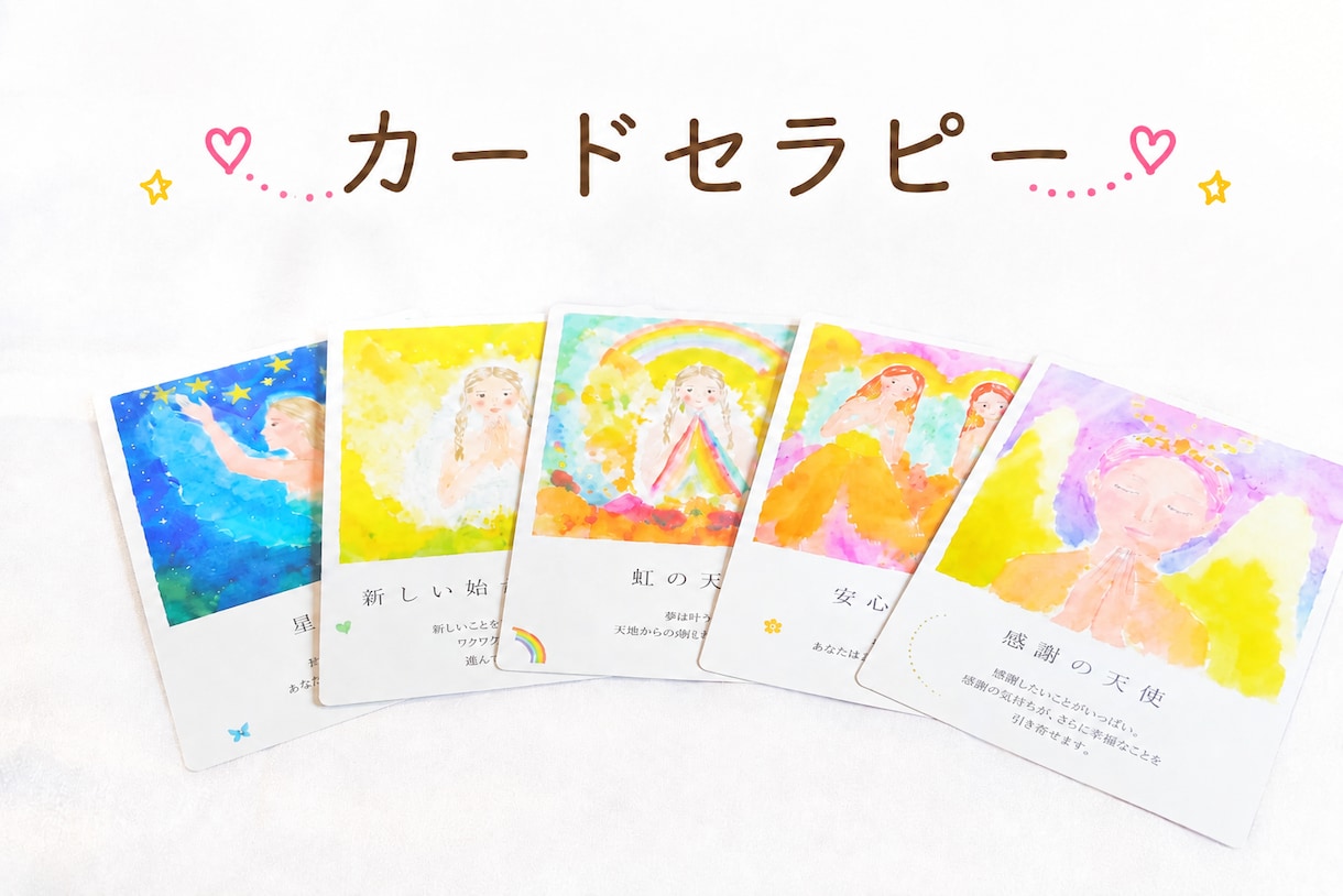 繊細な女性のためのカードセラピーをいたします 優しい天使さんから今のあなたに必要なメッセージをお届け♡ イメージ1