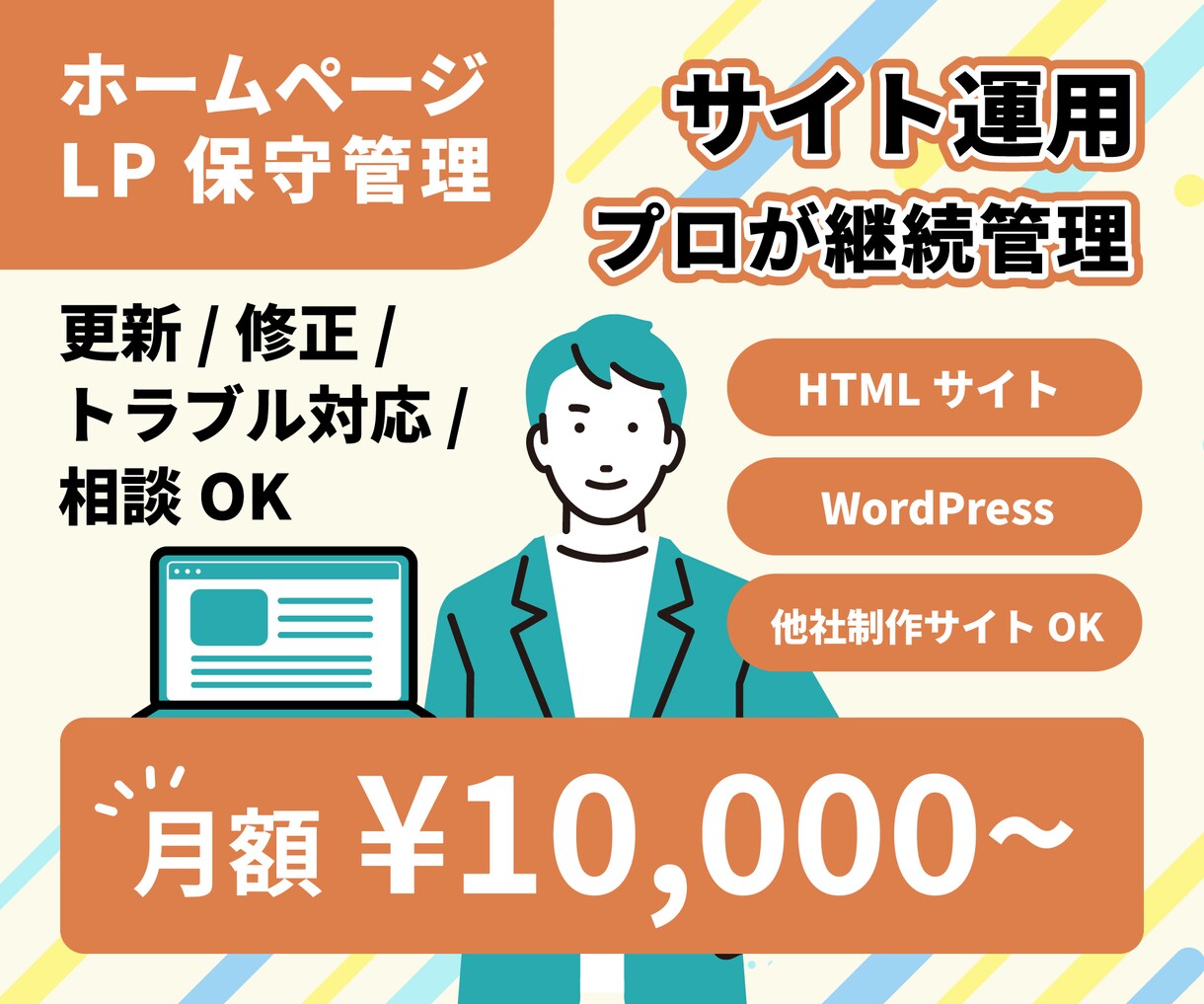 ウェブサイトの保守・更新対応します 更新・修正・運用をサポート。 お気軽にご相談ください! イメージ1