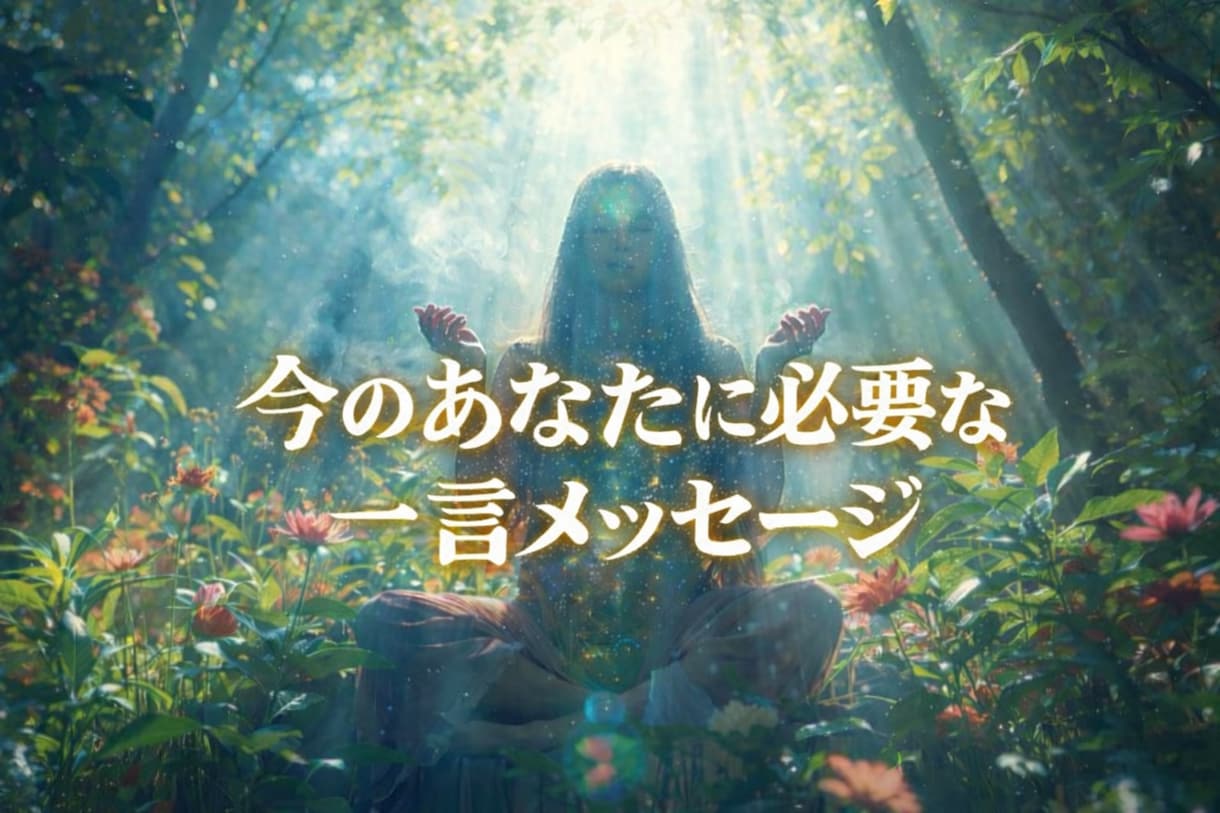 今のあなたに必要な一言【霊視メッセージ】で届けます 今のあなたに、心がふっと軽くなる言葉を導きます。 イメージ1